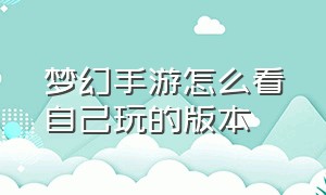 梦幻手游怎么看自己玩的版本