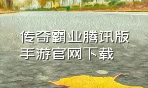传奇霸业腾讯版手游官网下载