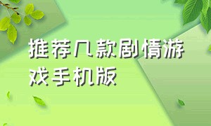 推荐几款剧情游戏手机版