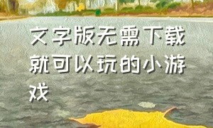 文字版无需下载就可以玩的小游戏