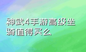 神武4手游高级坐骑值得买么