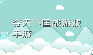 夺天下国战游戏手游