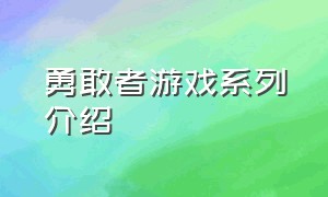 勇敢者游戏系列介绍