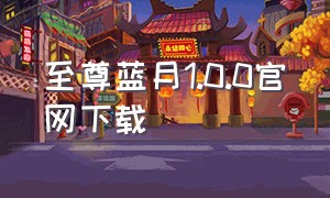 至尊蓝月1.0.0官网下载