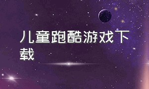 儿童跑酷游戏下载