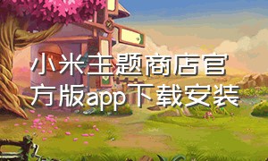 小米主题商店官方版app下载安装