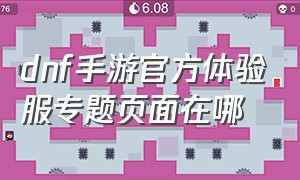 dnf手游官方体验服专题页面在哪