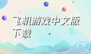 飞机游戏中文版下载