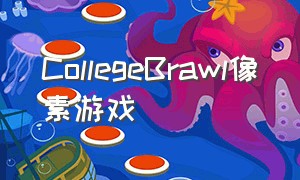 CollegeBrawl像素游戏