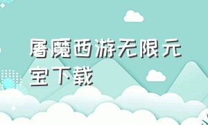 屠魔西游无限元宝下载