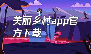 美丽乡村app官方下载