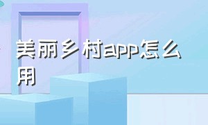 美丽乡村app怎么用