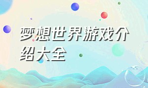 梦想世界游戏介绍大全（梦想世界游戏官网）