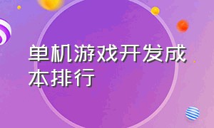 单机游戏开发成本排行