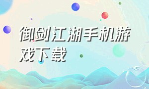 御剑江湖手机游戏下载