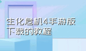 生化危机4手游版下载的教程（生化危机4手游版下载的教程是什么）