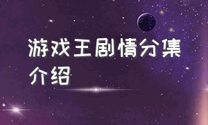 游戏王剧情分集介绍