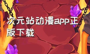次元站动漫app正版下载
