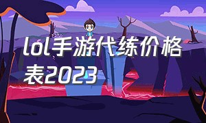 lol手游代练价格表2023