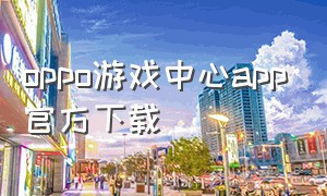 oppo游戏中心app官方下载