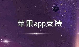 苹果app支持