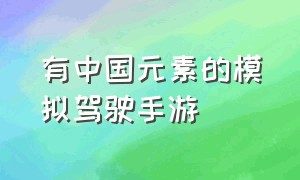 有中国元素的模拟驾驶手游