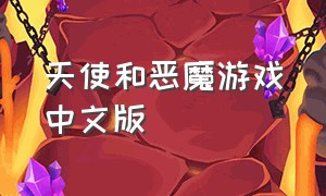 天使和恶魔游戏中文版