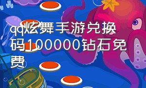 qq炫舞手游兑换码100000钻石免费