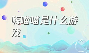 嗨喵喵是什么游戏（嗨喵喵游戏怎么样）