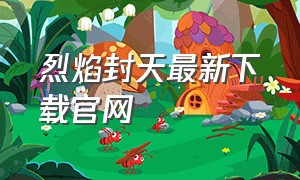 烈焰封天最新下载官网