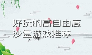 好玩的高自由度沙盒游戏推荐