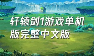 轩辕剑1游戏单机版完整中文版