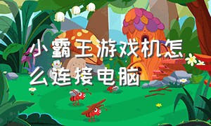 小霸王游戏机怎么连接电脑