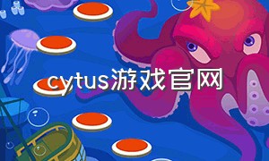 cytus游戏官网