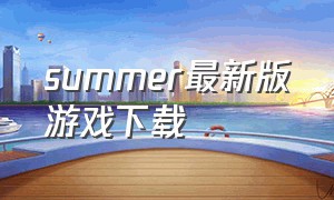 summer最新版游戏下载