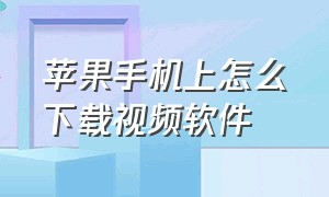 苹果手机上怎么下载视频软件（苹果手机上怎么下载视频软件并安装）