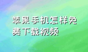 苹果手机怎样免费下载视频（怎样在苹果手机上下载视频）