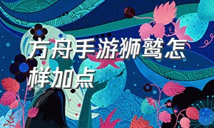 方舟手游狮鹫怎样加点