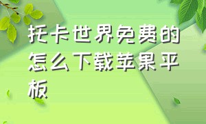 托卡世界免费的怎么下载苹果平板