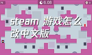 steam 游戏怎么改中文版