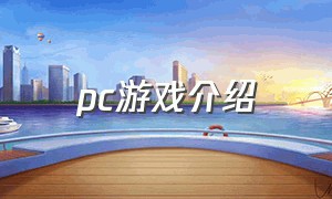 pc游戏介绍