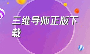 三维导师正版下载