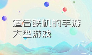 适合联机的手游大型游戏