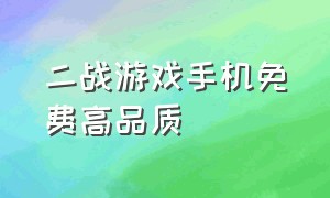 二战游戏手机免费高品质（二战游戏推荐手机版中文版）