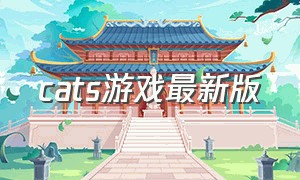 cats游戏最新版（cats手游官网下载）