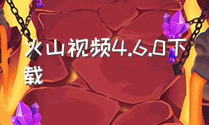 火山视频4.6.0下载