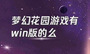 梦幻花园游戏有win版的么（梦幻花园游戏官网）