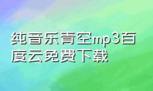 纯音乐青空mp3百度云免费下载（青空mp3格式链接）