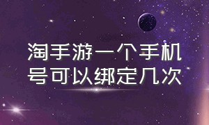 淘手游一个手机号可以绑定几次