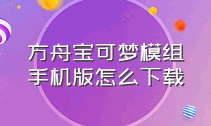 方舟宝可梦模组手机版怎么下载